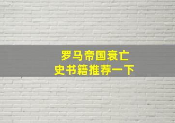 罗马帝国衰亡史书籍推荐一下