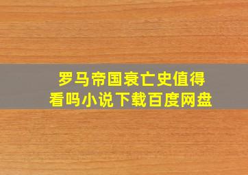 罗马帝国衰亡史值得看吗小说下载百度网盘