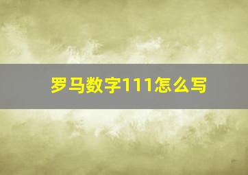 罗马数字111怎么写