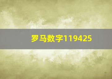 罗马数字119425