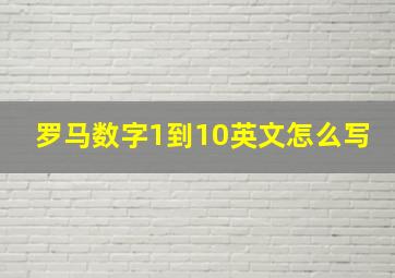 罗马数字1到10英文怎么写