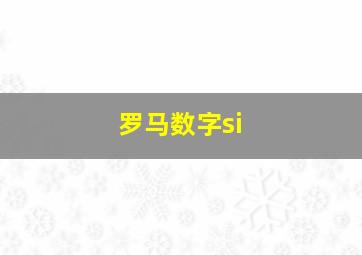 罗马数字si