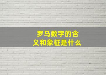 罗马数字的含义和象征是什么