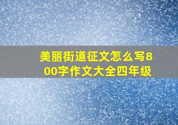 美丽街道征文怎么写800字作文大全四年级