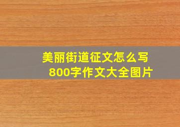 美丽街道征文怎么写800字作文大全图片