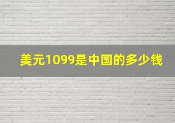 美元1099是中国的多少钱