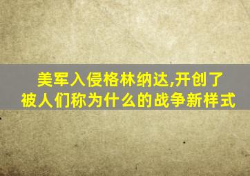 美军入侵格林纳达,开创了被人们称为什么的战争新样式