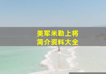 美军米勒上将简介资料大全