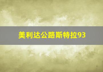 美利达公路斯特拉93