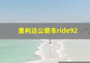 美利达公路车ride92