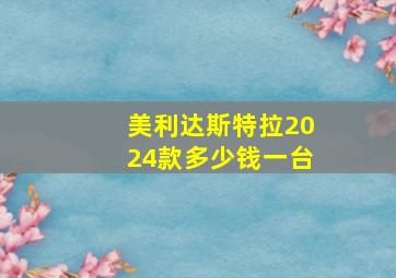 美利达斯特拉2024款多少钱一台