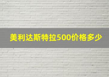 美利达斯特拉500价格多少