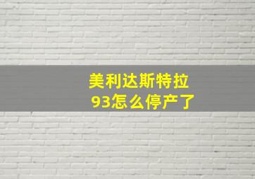 美利达斯特拉93怎么停产了