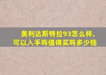 美利达斯特拉93怎么样,可以入手吗值得买吗多少钱