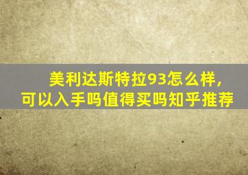 美利达斯特拉93怎么样,可以入手吗值得买吗知乎推荐