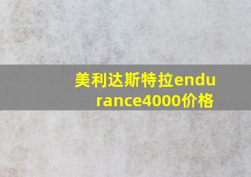 美利达斯特拉endurance4000价格