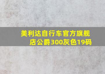 美利达自行车官方旗舰店公爵300灰色19码