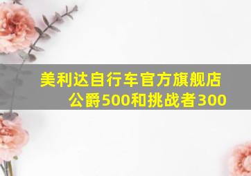 美利达自行车官方旗舰店公爵500和挑战者300