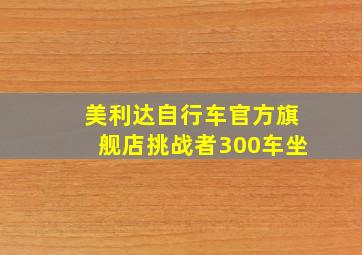 美利达自行车官方旗舰店挑战者300车坐