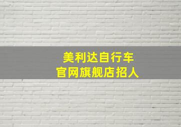 美利达自行车官网旗舰店招人