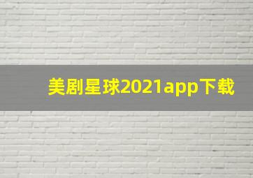 美剧星球2021app下载