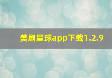 美剧星球app下载1.2.9