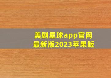 美剧星球app官网最新版2023苹果版