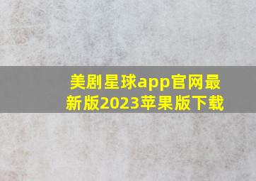 美剧星球app官网最新版2023苹果版下载