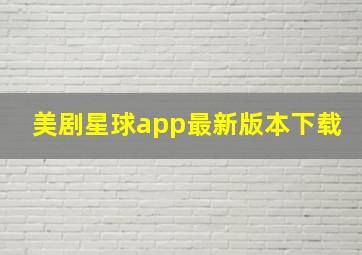 美剧星球app最新版本下载