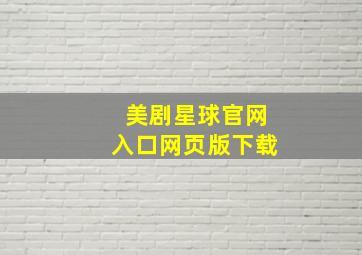 美剧星球官网入口网页版下载