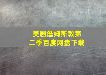 美剧詹姆斯敦第二季百度网盘下载