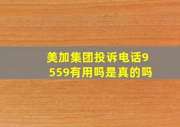 美加集团投诉电话9559有用吗是真的吗