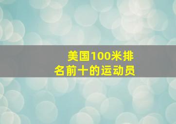 美国100米排名前十的运动员