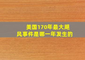 美国170年最大飓风事件是哪一年发生的