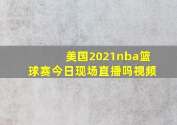 美国2021nba篮球赛今日现场直播吗视频