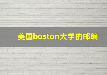 美国boston大学的邮编