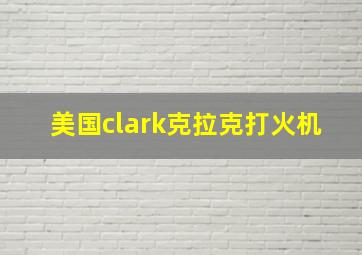 美国clark克拉克打火机