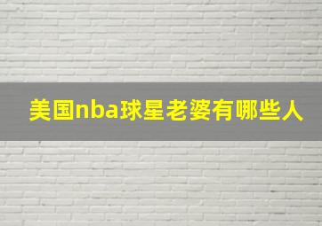 美国nba球星老婆有哪些人