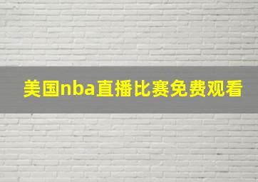 美国nba直播比赛免费观看