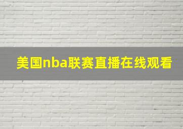 美国nba联赛直播在线观看