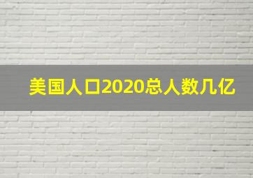 美国人口2020总人数几亿