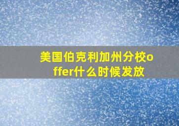 美国伯克利加州分校offer什么时候发放