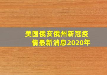 美国俄亥俄州新冠疫情最新消息2020年