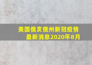 美国俄亥俄州新冠疫情最新消息2020年8月