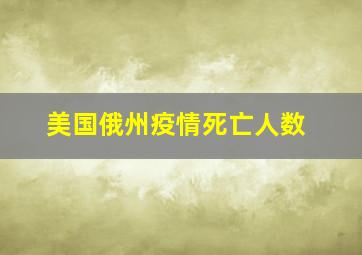 美国俄州疫情死亡人数