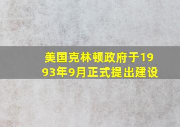 美国克林顿政府于1993年9月正式提出建设