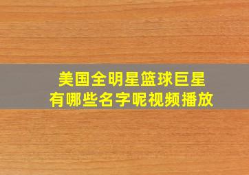 美国全明星篮球巨星有哪些名字呢视频播放