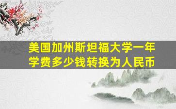 美国加州斯坦福大学一年学费多少钱转换为人民币