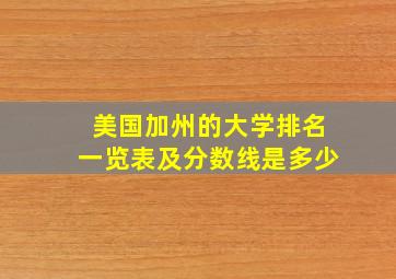 美国加州的大学排名一览表及分数线是多少