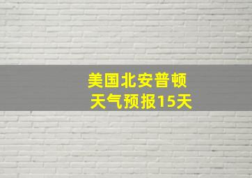 美国北安普顿天气预报15天